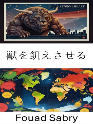 cover image of 獣を飢えさせる